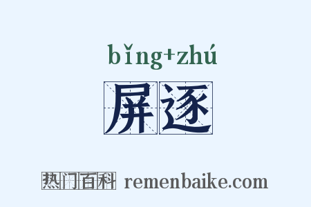 屏逐是什么意思的图片